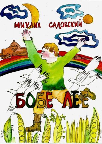 Illustration Bobe Lee,M.Sadovsky - Illustration - Olga Okaeva